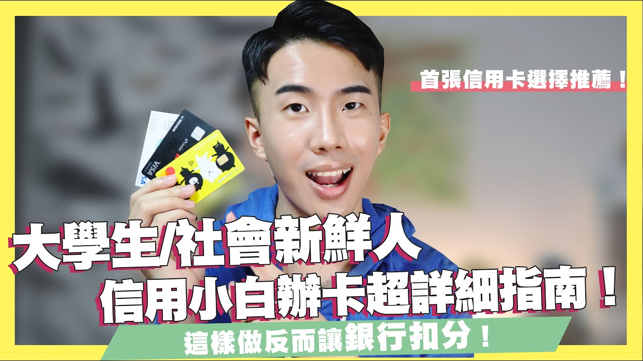 學生/社會新鮮人首張信用卡辦卡指南！別再被銀行扣分了！這樣辦卡不會過！｜SHINLI 李勛