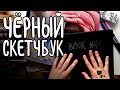 Черный альбом | Идеи для заполнения скетчбука | Чем и как рисовать на черной бумаге