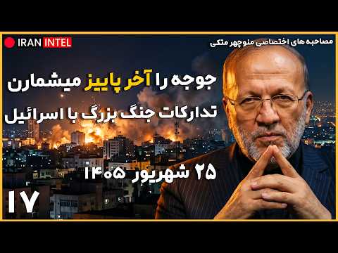 کد رمز منوچهر متکی از تاریخ جنگ نهایی - چرا ایران در لبنان سکوت کرده؟ تحلیل سیاسی منوچهر متکی