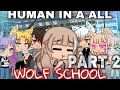 HUMAN IN AN ALL WOLF SCHOOL (part 2) | mini movie / GLMM