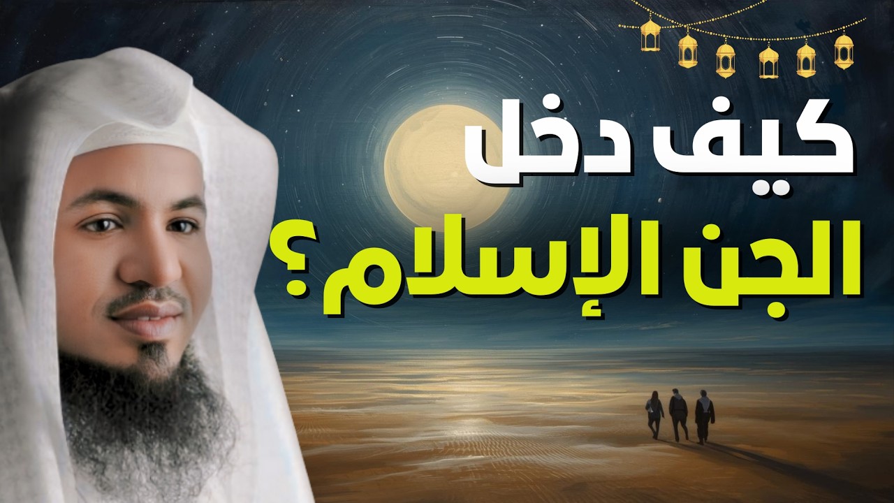 حين استمع الجن للقرآن… ماذا حدث؟ 👀 | الشيخ محمد الشنقيطي