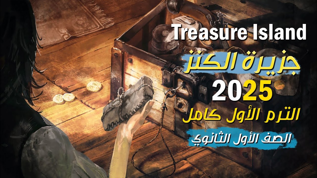 قصة اولى ثانوي جزيرة الكنز الترم الاول كامل  Treasure Island || الصف الاول الثانوي 2025