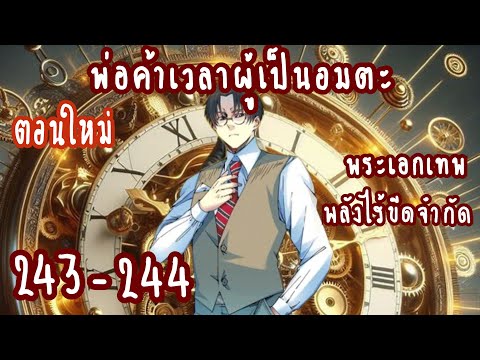 (ตอนใหม่ล่าสุด)พ่อค้าเวลาผู้เป็นอมตะ ตอนที่ 243-244   #ล่าสุด  #ชนจีน #แปลเอง