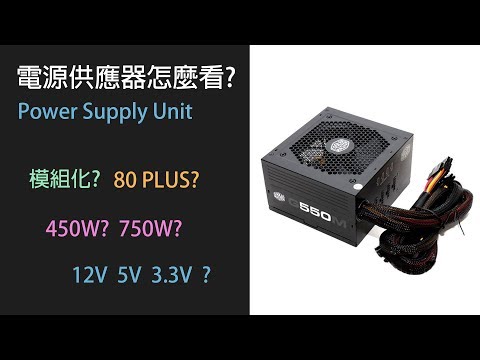 【Proladon】電源供應器怎麼看? (繁簡 中文字幕)