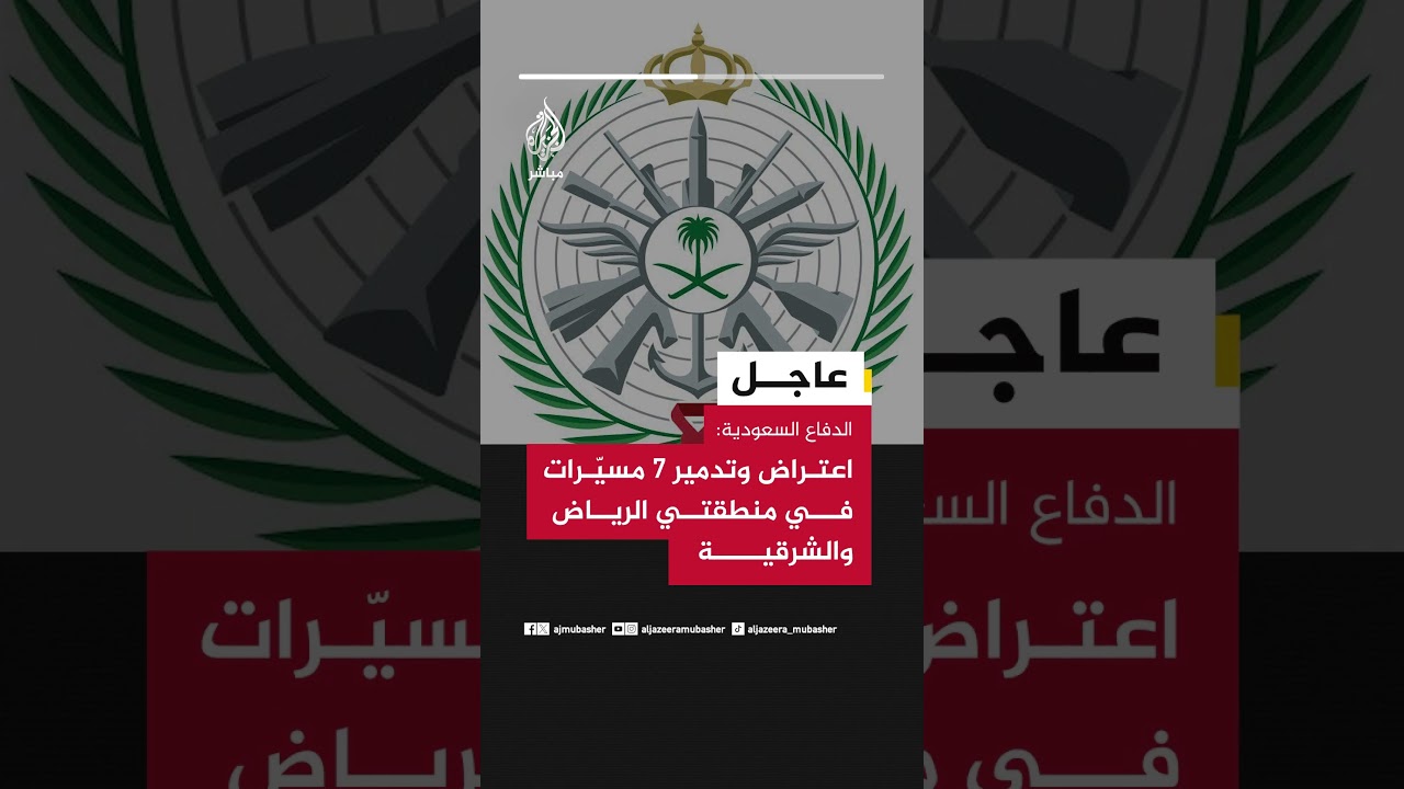 عاجل | الدفاع السعودية: اعتراض وتدمير 7 مسيّرات في منطقتي الرياض والشرقية