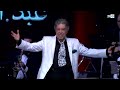 حفل الراحل عبد الوهاب الدكالي 