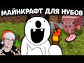 Майнкрафт Для Нубов ► Выживаем первые 2 ночи и Шахтерство ( Minecraft часть 0, 1, 2 ) | Реакция