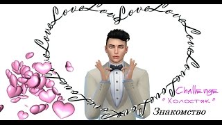 Симс 4: Шоу Симс 4: Шоу