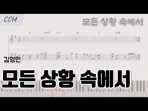 모든 상황 속에서 (G-Akey) (피아노 반주) - 김영민