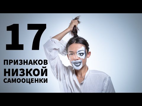 17 Признаков Низкой Самооценки Психология