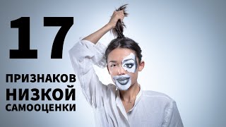 17 ПРИЗНАКОВ НИЗКОЙ САМООЦЕНКИ / ПСИХОЛОГИЯ