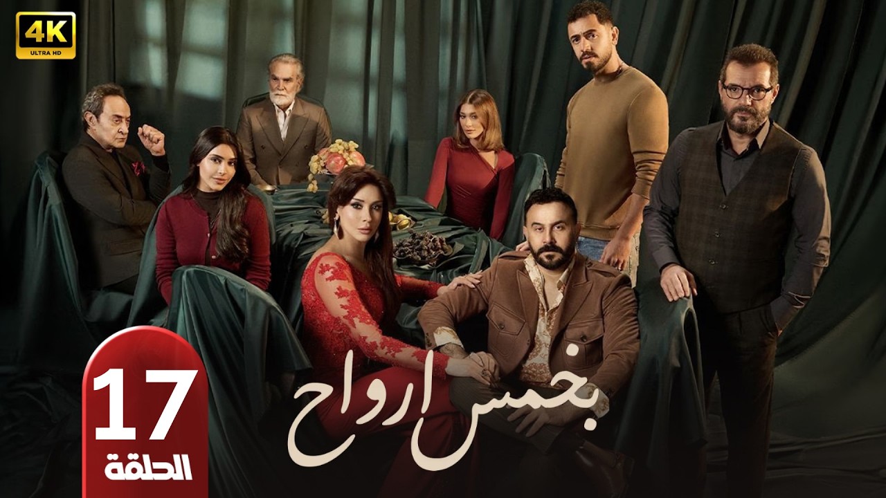 الحلقة 17 | مسلسل بخمس أرواح | بطولة قصي خولي | رمضان 2026