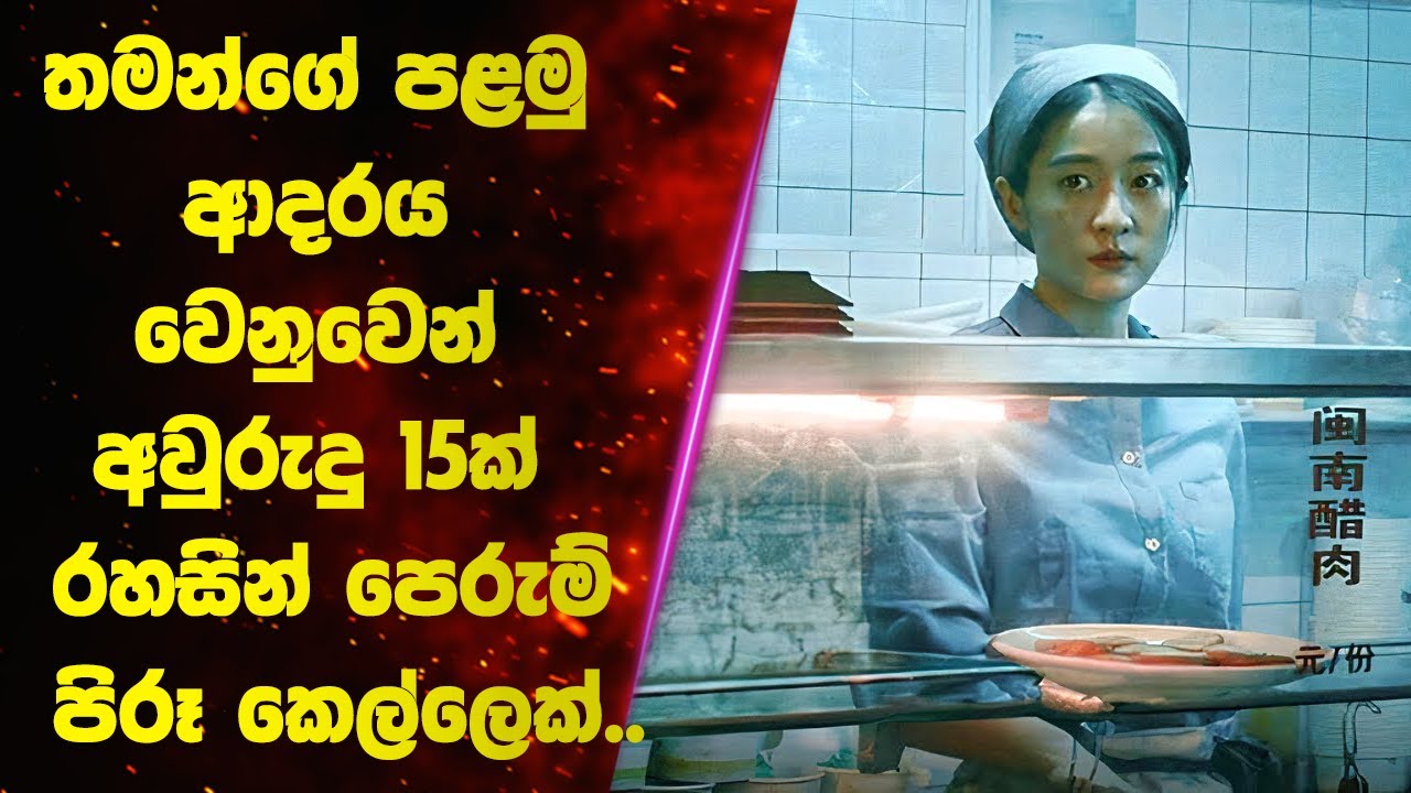 තමන්ගේ පළමු ආදරය වෙනුවෙන් අවුරුදු 15ක් රහසින් පෙරුම් පිරූ කෙල්ලෙක්.. 🥺🌸 | Sinhala Movie Review