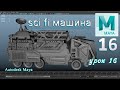 Modeling sci fi car part 16