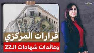 قرارات مرتقبةللبنك المركزي واجتماع استثنائي لحل أزمة الدولار والمصريين في انتظار عوائد شهادات الـ22%