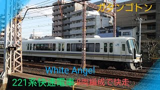 【White Angel】〜JR西日本221系快速電車〜西へ快走〜