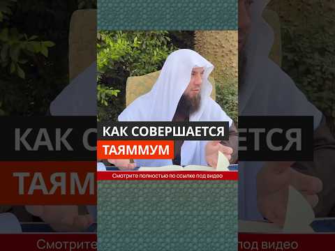 Как совершается таяммум? || Сирадж Абу Тальха