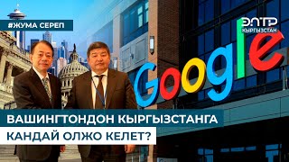 ВАШИНГТОНДОН КЫРГЫЗСТАНГА КАНДАЙ ОЛЖО КЕЛЕТ?