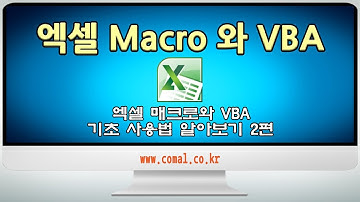 엑셀 초보자를 위한 엑셀 매크로 기초 사용법 2편