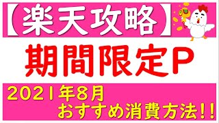 【楽天攻略】2021年8月楽天期間限定ポイント消費方法！＆PS5抽選エントリー情報！