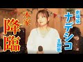 松澤由美のアニフラ【第１回】＃３　劇場版『ナデシコ』主題歌『Dearest』を歌う！神田みつき