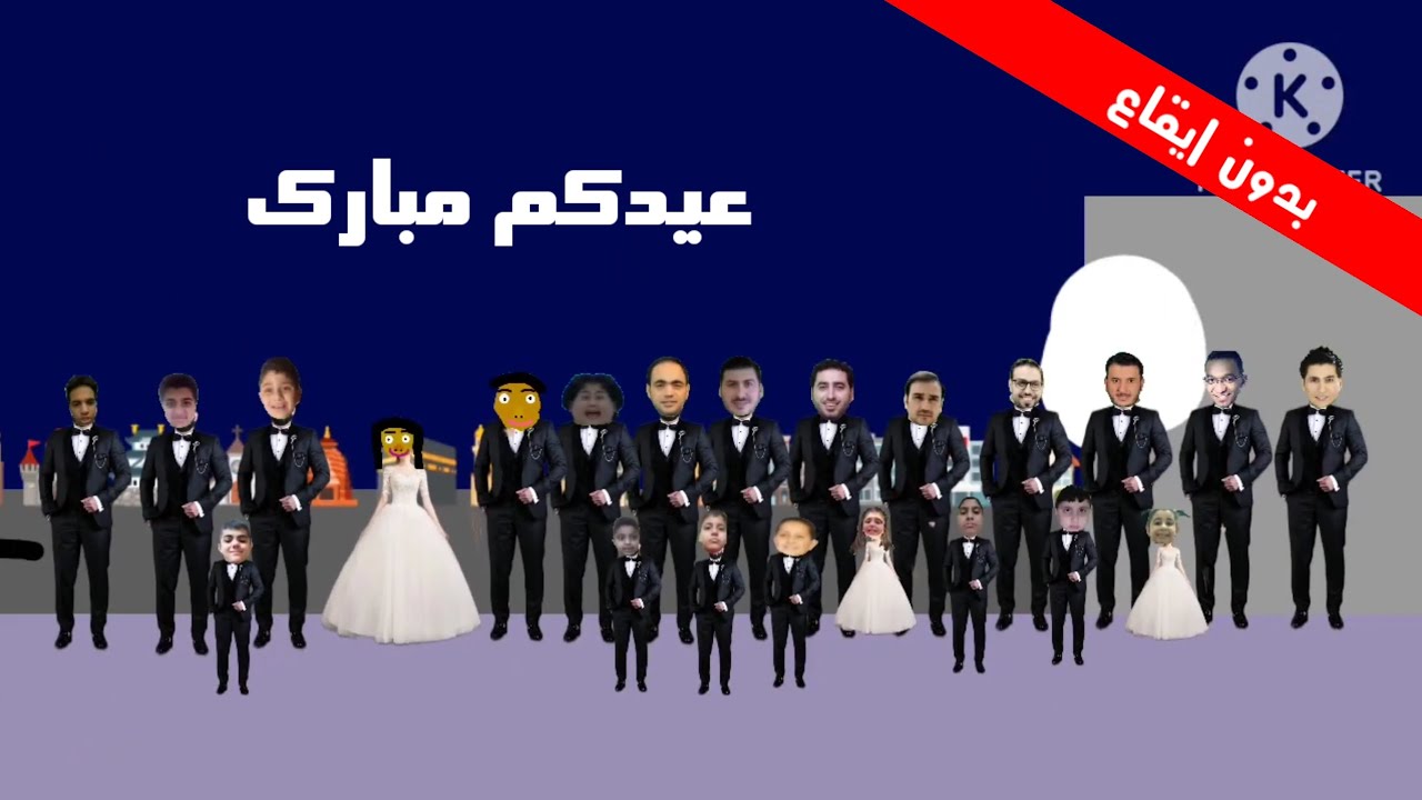 عيدكم مبارك فرقة جرو بدون ايقاع