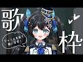 【#歌枠 】リアクション10万目標!ジャンル自由歌枠🎤🌟 #まふゆのお部屋