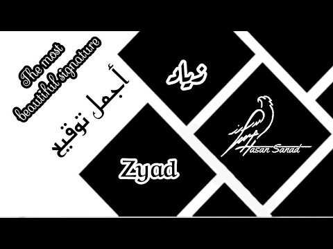 توقيع إسم زياد 478 تواقيع بجميع الأسماء ادخل واختار توقيعك زياد 