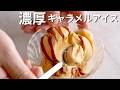 【材料4つ】市販に戻れない簡単キャラメルアイスの作り方!
