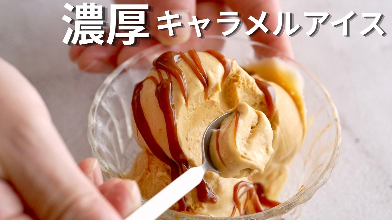 【材料4つ】市販に戻れない簡単キャラメルアイスの作り方!