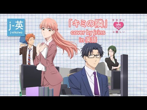 【英語で歌う】キミの隣 by halca「ヲタクには恋が難しい」(Covered by jrins)