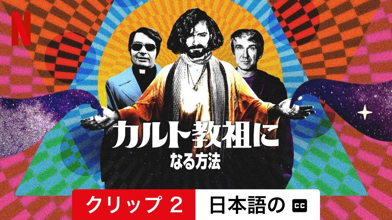 カルト教祖になる方法 (シーズン 1 クリップ 2 字幕付き) | 日本語の