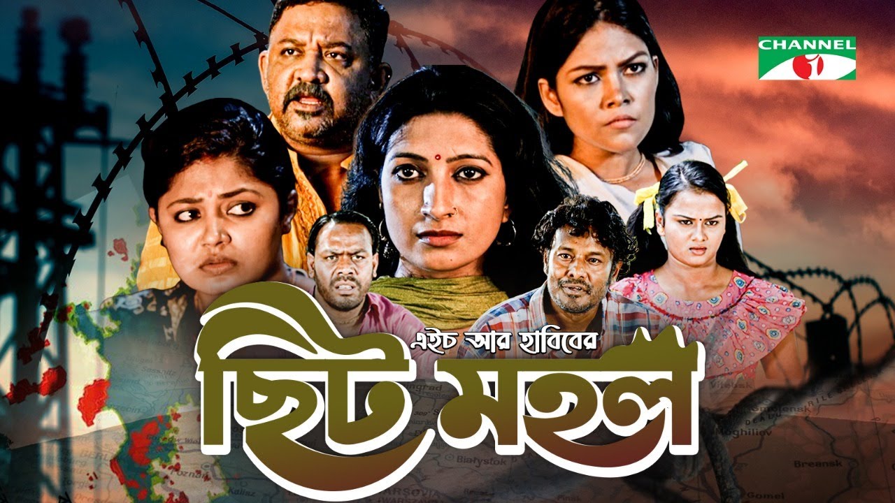 Chit Mohol | ছিট মহল | New Bangla Movie | Moushumi Hamid | Jannatul Peya | Shimul Khan | Don