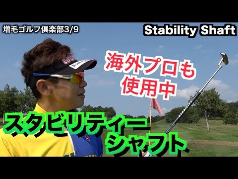 海外ツアープロ御用達！スタビリティーシャフト（Stability Shaft）「増毛ゴルフ倶楽部3/9」（