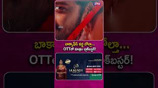 బాక్సాఫీస్ వద్ద బోల్తా.. OTTలో మాత్రం బ్లాక్‌బస్టర్! | Ugly Story - OTT | Nandu, Avikagor | Studio