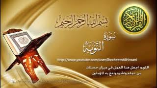 Surat Al Tawba Maher Al Muaiqly سورة التوبة ماهر المعيقلي