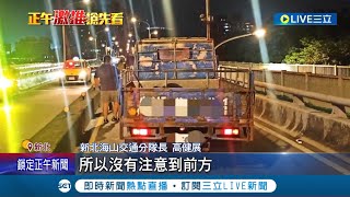 駕駛嚇喊怎麼有人走在這! 失智翁誤闖新海橋車道...小貨車閃避不及直接撞上 肇事駕駛涉過失致死罪遭送辦│記者 邵子揚 徐兆緯│【LIVE大現場】20220617│三立新聞台