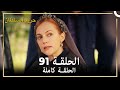 حريم السلطان الحلقة 91 مدبلج