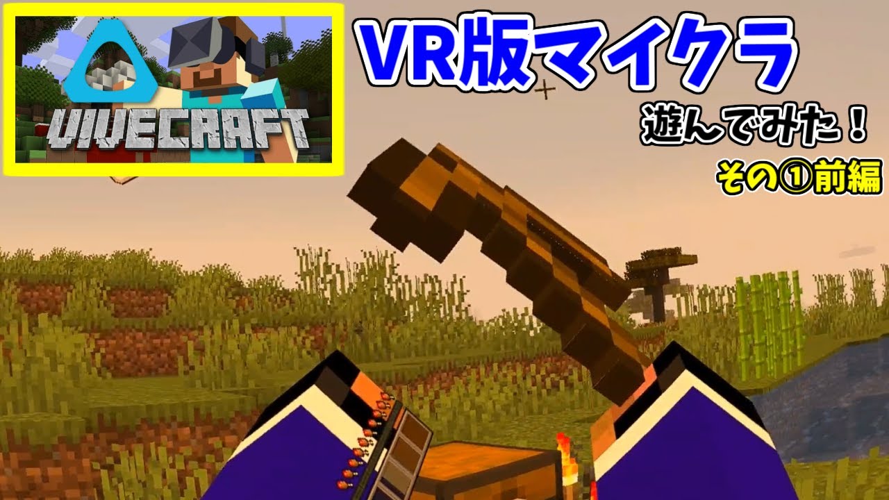 VR版のマインクラフトを遊んでみた！その①【Vivecraft】