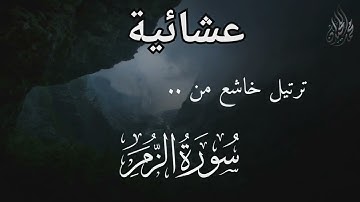 ( وَأَشْرَقَتِ الْأَرْضُ بِنُورِ رَبِّهَا ) ترتيل خاشع. للقارئ الشيخ د. محمد اللحيدان