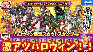 【ドラクエタクト】激アツガチャ到来！１０回限定！ハロウィン記念ＳＰスカウト考察！
