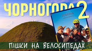 картинка: ЧОРНОГОРА 2, Несамовите, Говерла, Петрос | КАРПАТИ НА ВЕЛОСИПЕДІ  #10