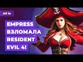 EMPRESS 🔨 Resident Evil 4, CDPR воскресила Ведьмака, Modern Warfare 3! Игровые новости ALL IN 12.5