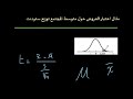 مثال اختبار الفروض حول متوسط المجتمع الواحد باستخدام توزيع ستودنت 