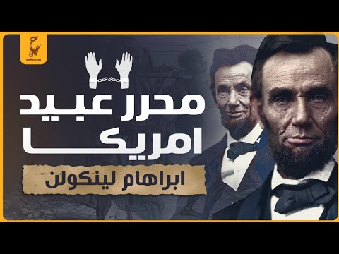 فيديو: هل كان لينكولن وماركس أصدقاء؟