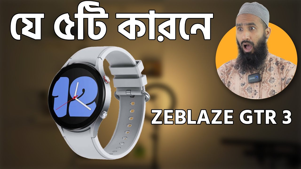 যে ৫টি কারনে আপনি Zeblaze GTR 3 ক্রয় করবেন | Top 5 Reasons To Buy Zeblaze GTR3 Smart Watch