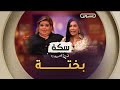 سكة الموسم 02 رحلة في حياة الفنانة بختة العدد كاملا 