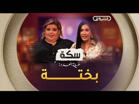 سكة الموسم 02 رحلة في حياة الفنانة بختة العدد كاملا 