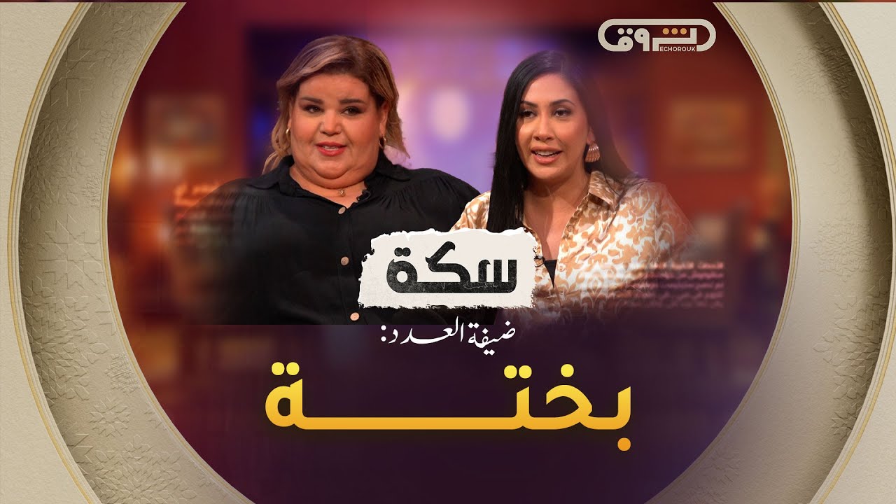 سكة | الموسم 02 | رحلة في حياة الفنانة بختة | العدد كاملا