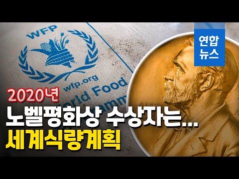&amp;#39;유력후보&amp;#39; 툰베리 등 예상 깨고 세계식량계획 노벨평화상 수상 / 연합뉴스 (Yonhapnews)